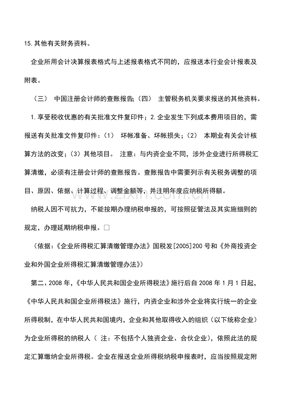会计实务：纳税人在企业所得税汇算期间应报送哪些资料.doc_第2页