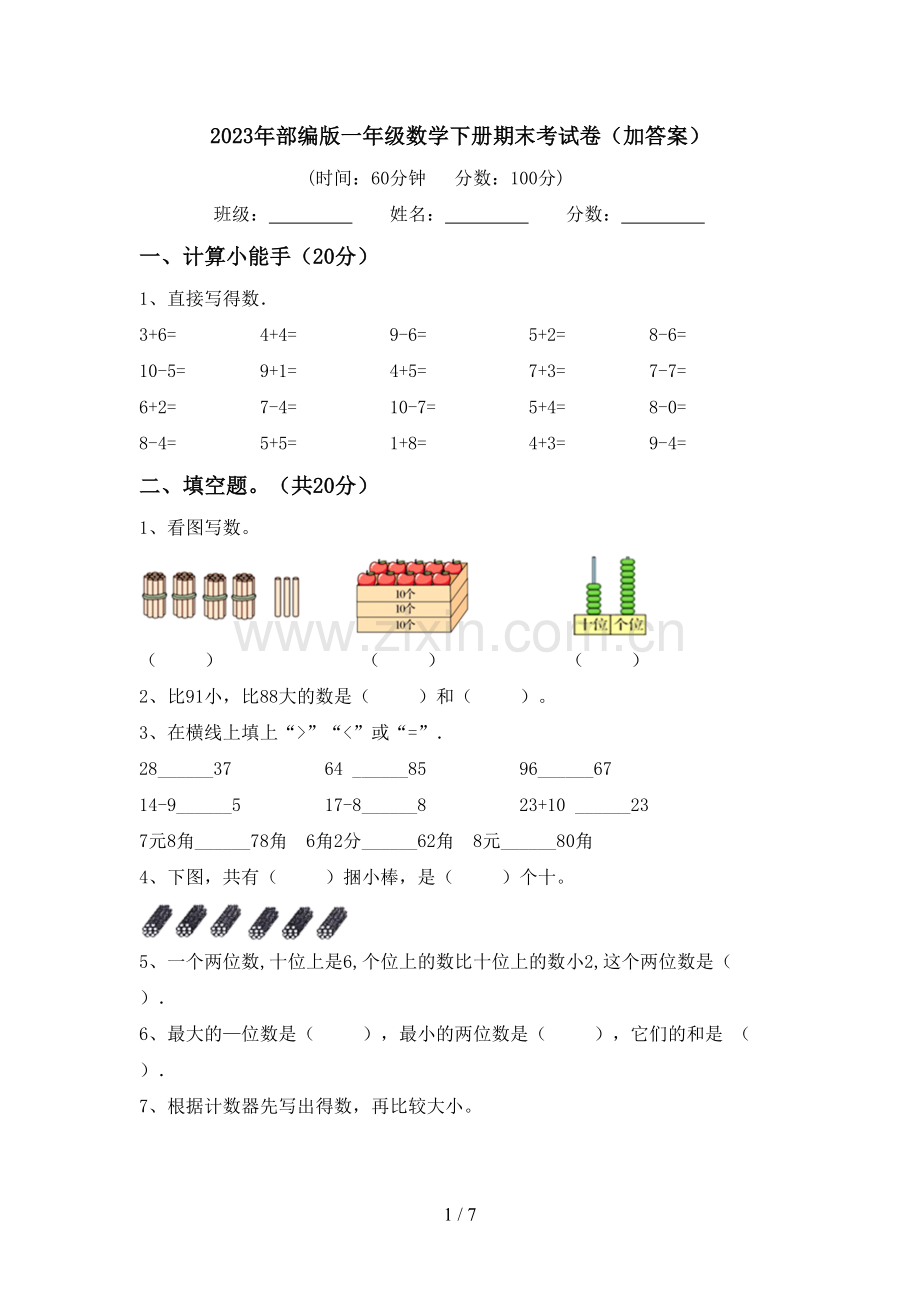 2023年部编版一年级数学下册期末考试卷(加答案).doc_第1页