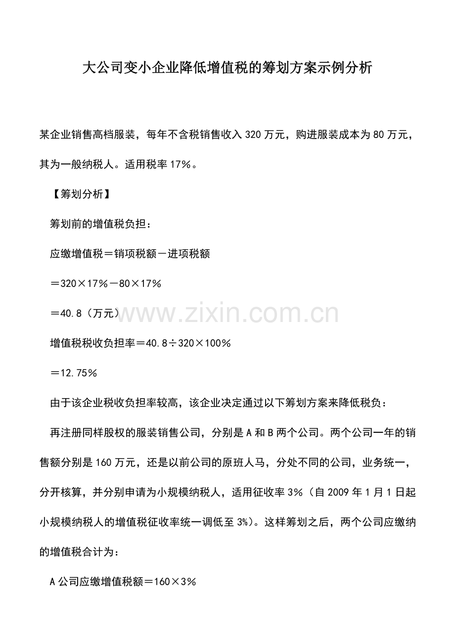 会计实务：大公司变小企业降低增值税的筹划方案示例分析.doc_第1页