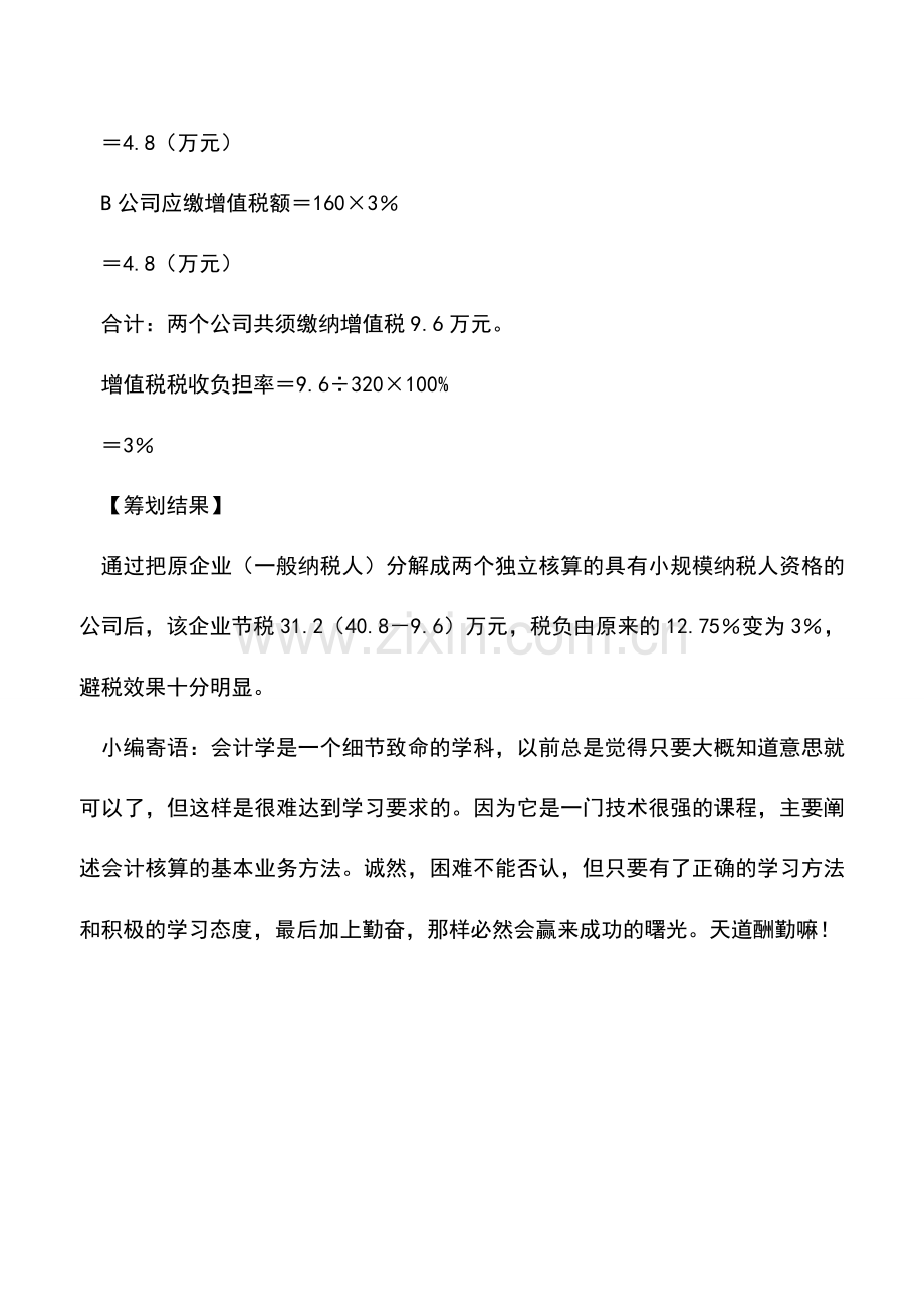 会计实务：大公司变小企业降低增值税的筹划方案示例分析.doc_第2页