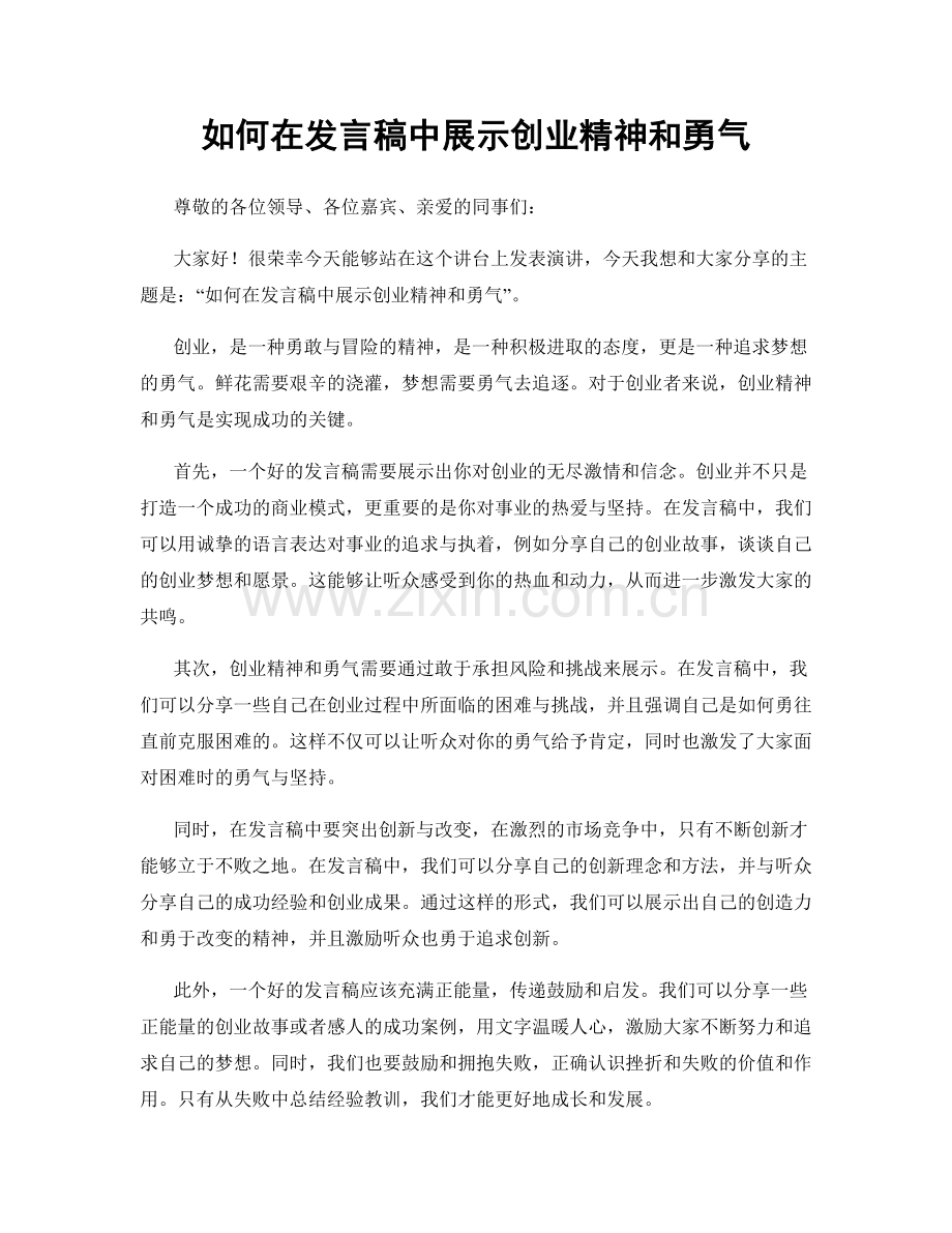 如何在发言稿中展示创业精神和勇气.docx_第1页