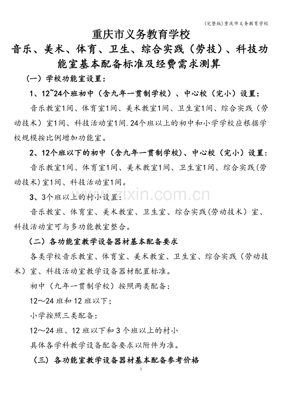 重庆市义务教育学校.doc_第1页