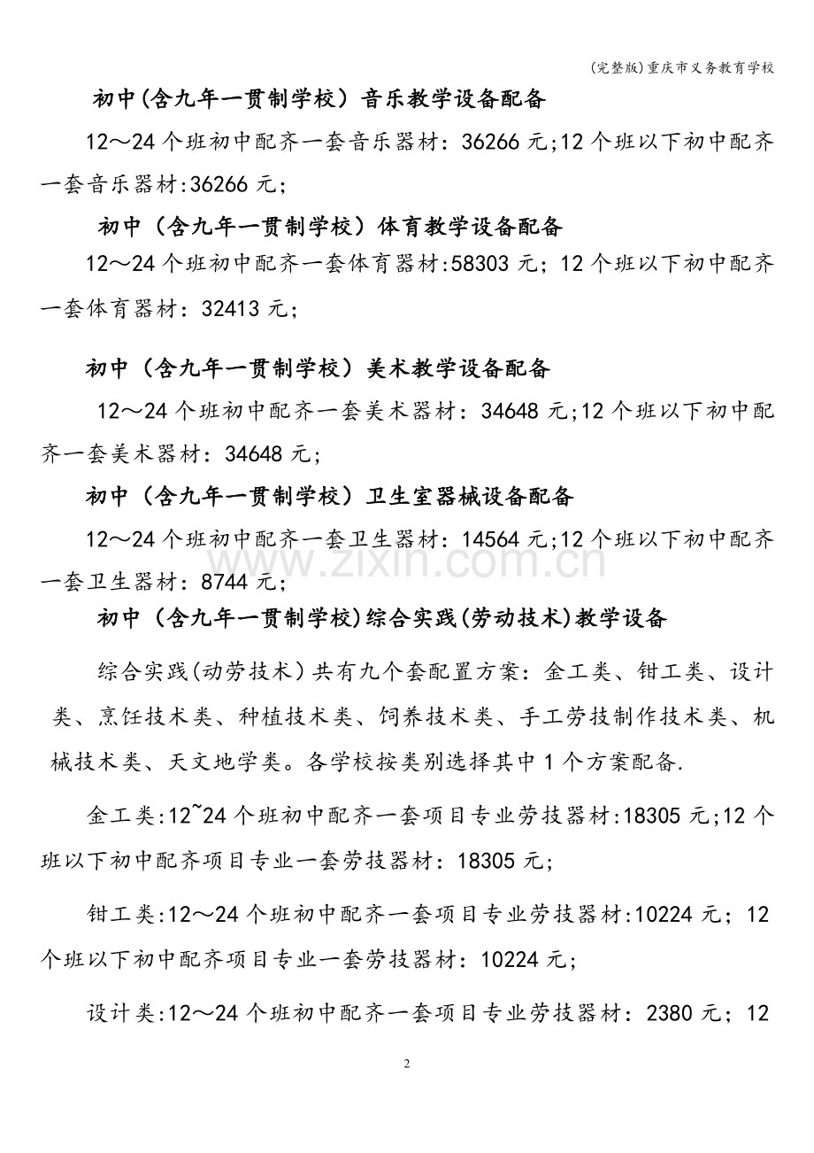 重庆市义务教育学校.doc_第2页