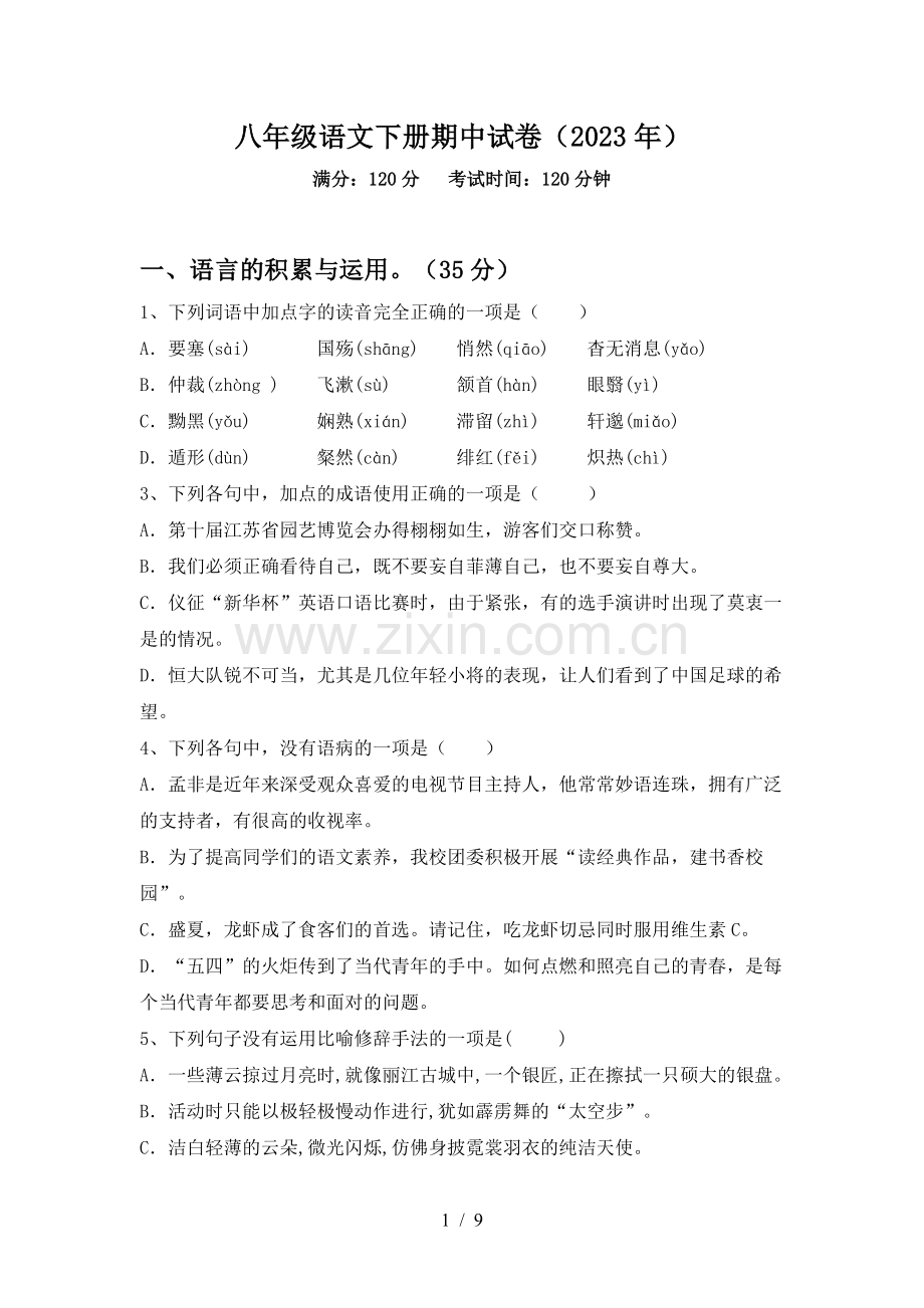 八年级语文下册期中试卷(2023年).doc_第1页