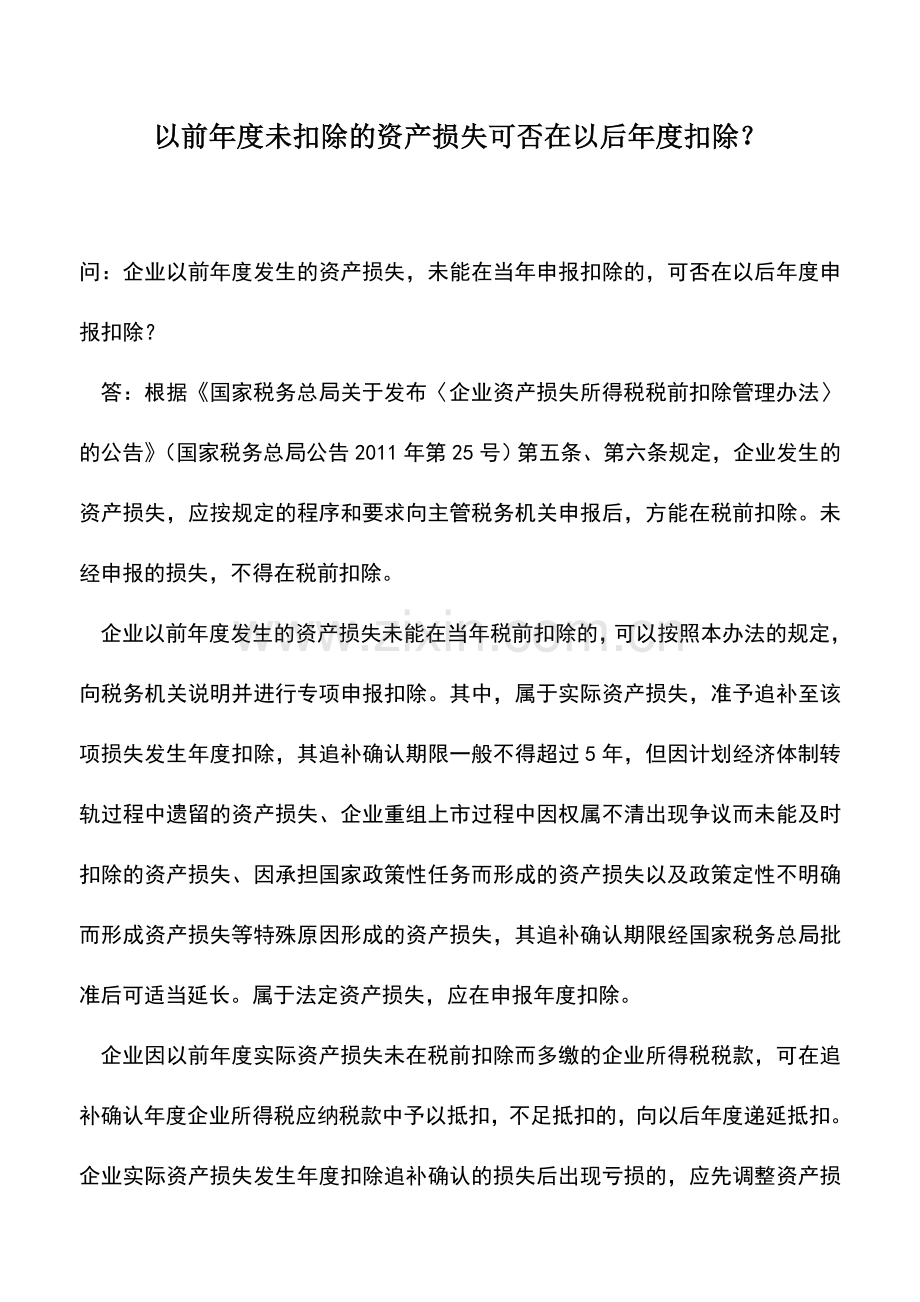 会计实务：以前年度未扣除的资产损失可否在以后年度扣除？.doc_第1页
