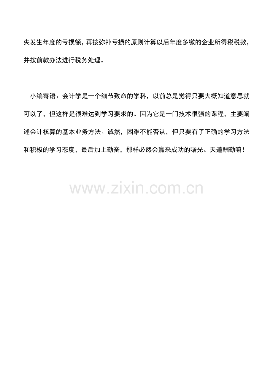 会计实务：以前年度未扣除的资产损失可否在以后年度扣除？.doc_第2页