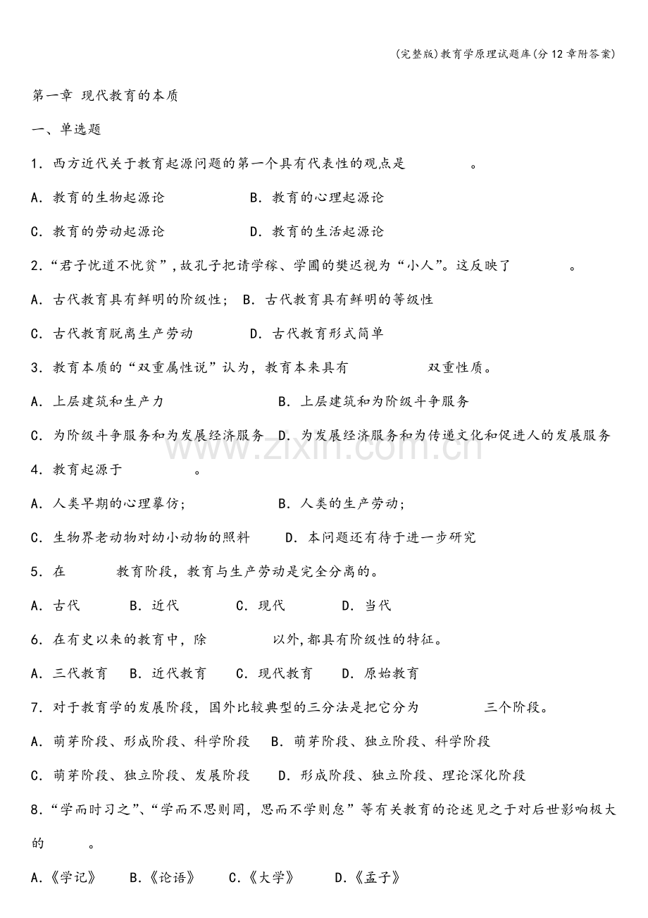 教育学原理试题库(分12章附答案).doc_第2页