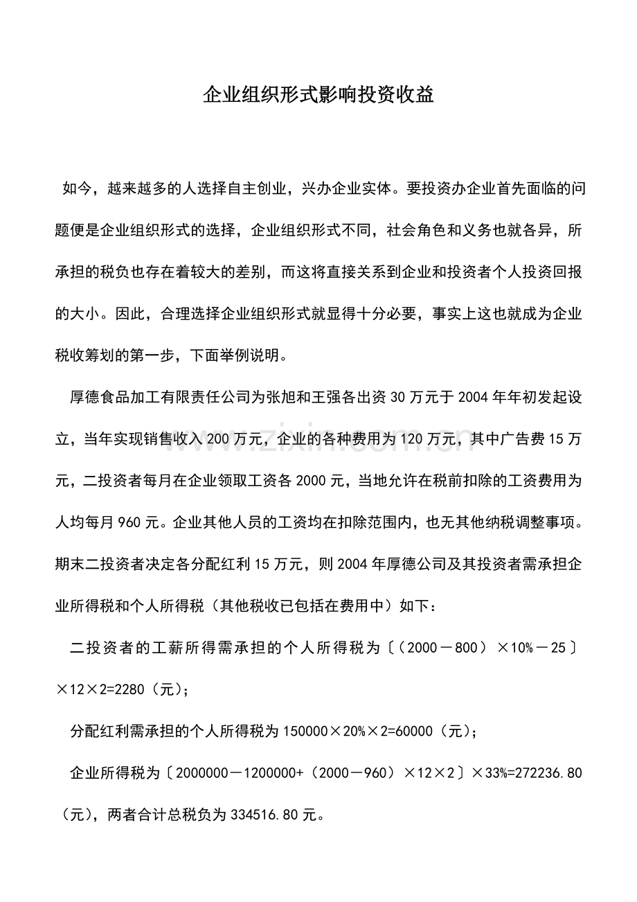 会计实务：企业组织形式影响投资收益.doc_第1页