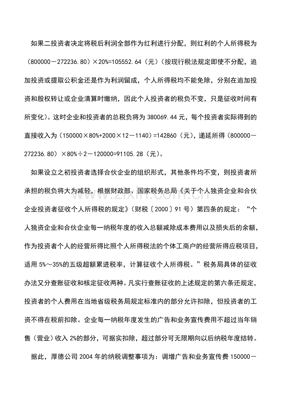 会计实务：企业组织形式影响投资收益.doc_第2页