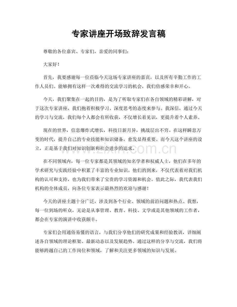 专家讲座开场致辞发言稿.docx_第1页