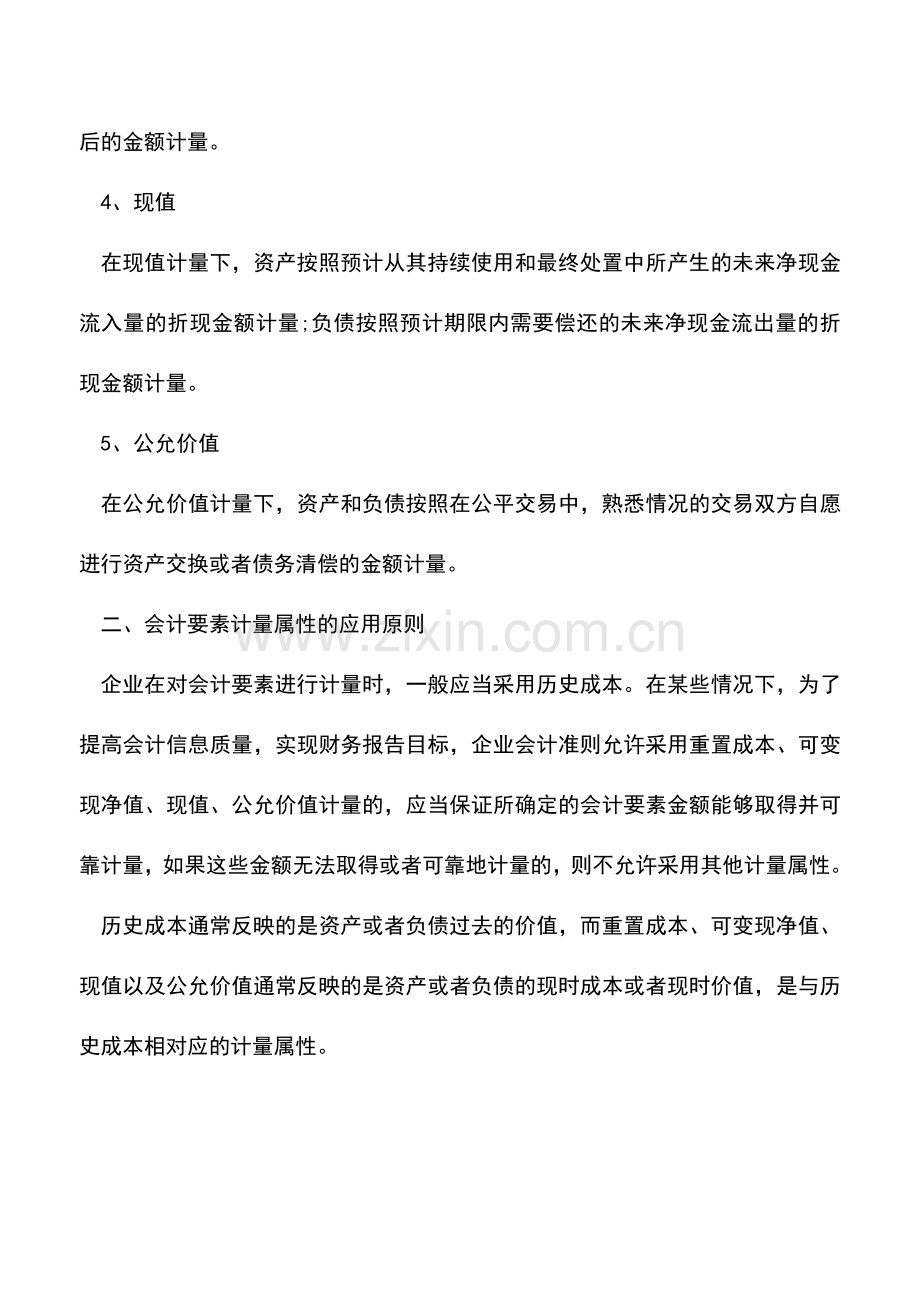 会计实务：会计要素计量属性的应用原则.doc_第2页