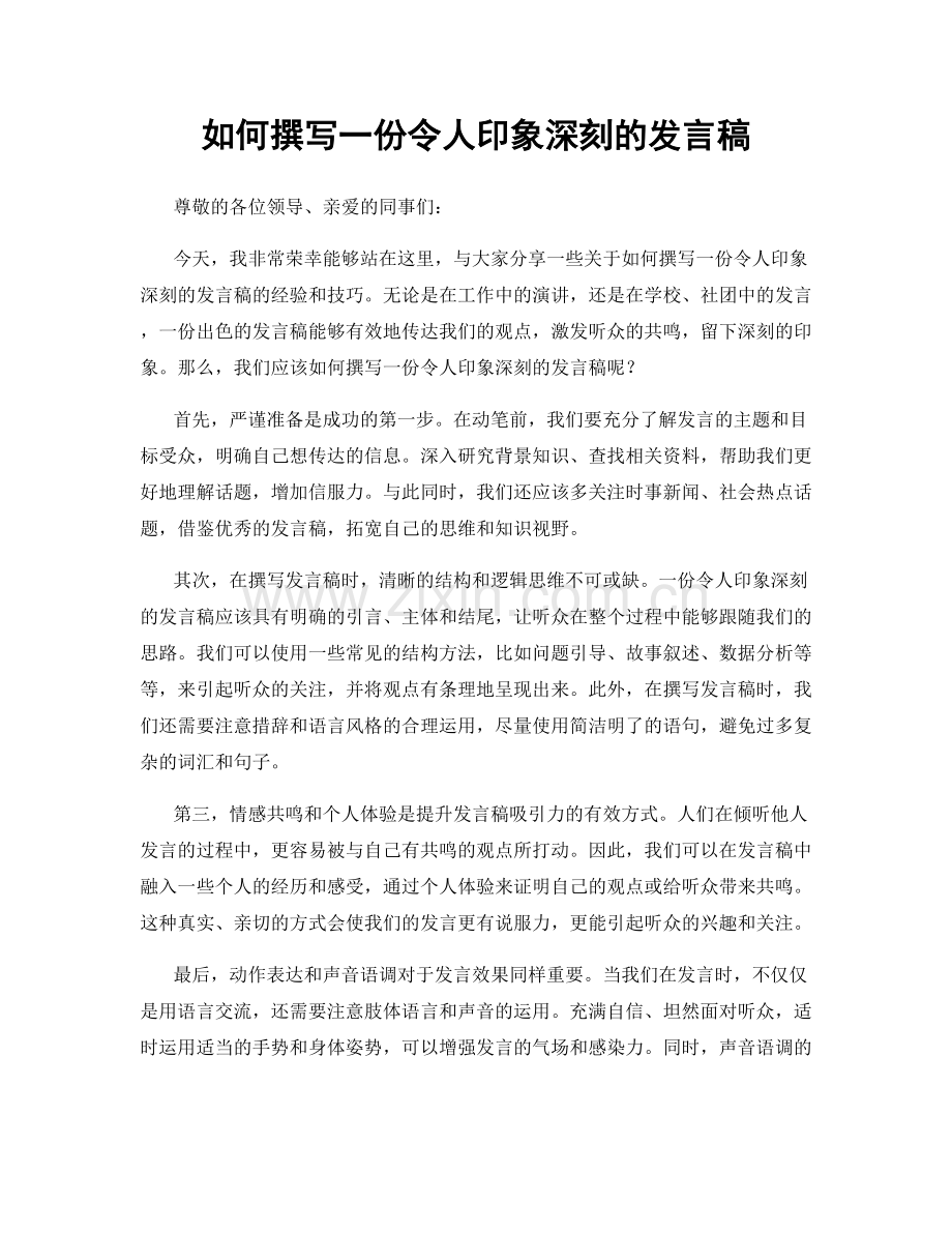 如何撰写一份令人印象深刻的发言稿.docx_第1页