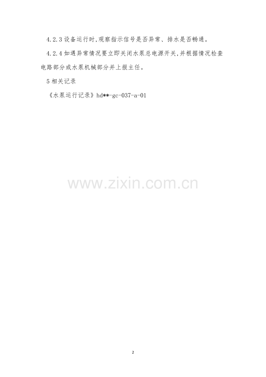 园区给排水设备设施操作规程制度.docx_第2页