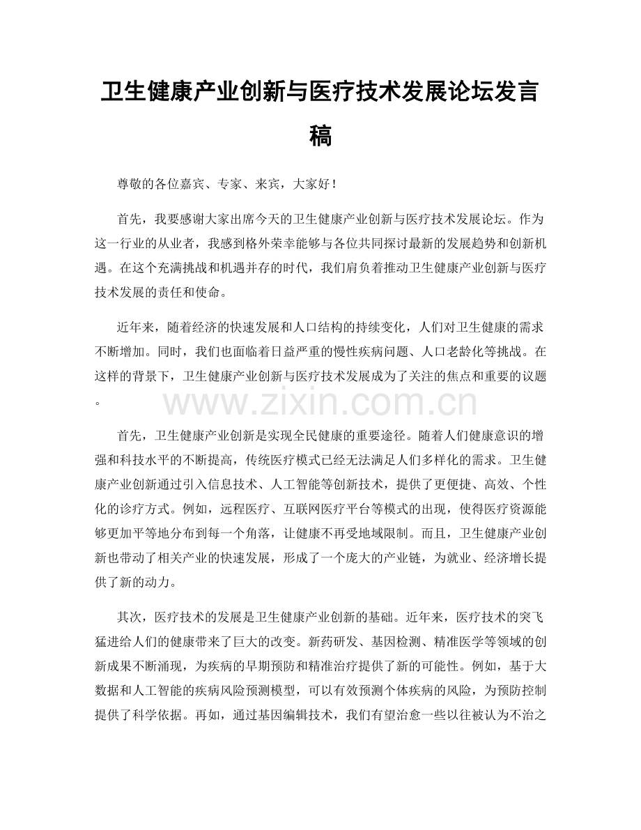 卫生健康产业创新与医疗技术发展论坛发言稿.docx_第1页