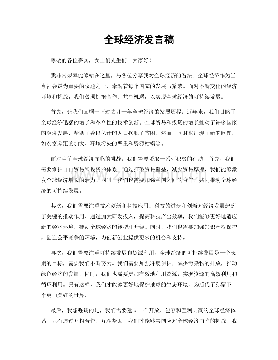 全球经济发言稿.docx_第1页