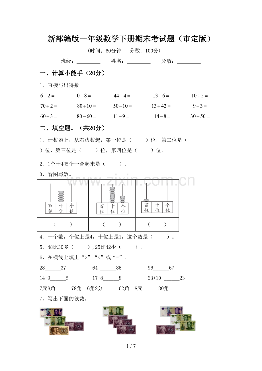 新部编版一年级数学下册期末考试题(审定版).doc_第1页