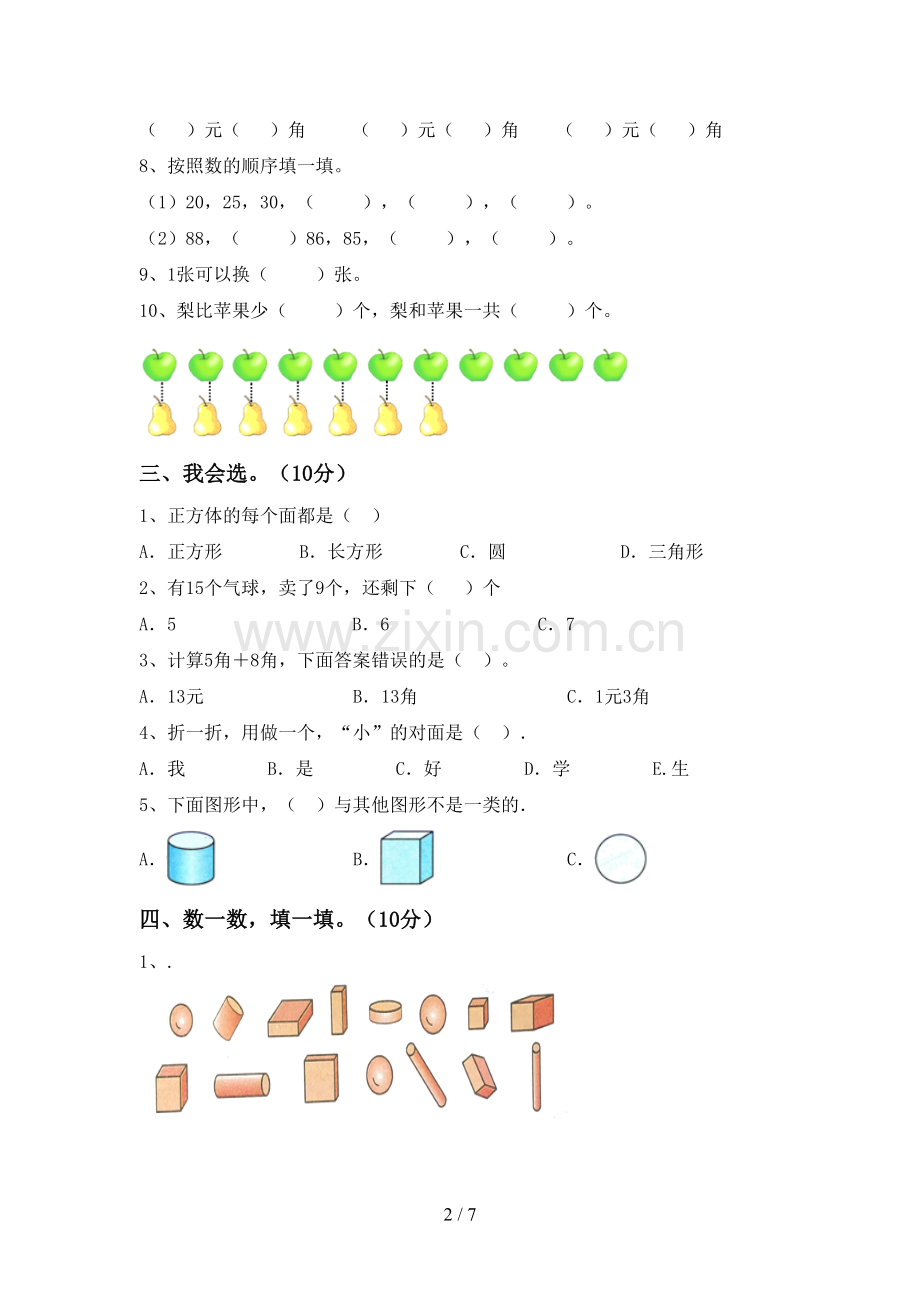 新部编版一年级数学下册期末考试题(审定版).doc_第2页