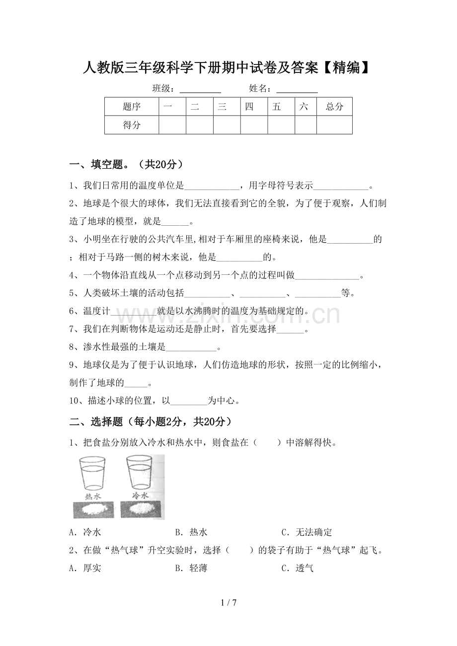人教版三年级科学下册期中试卷及答案.doc_第1页