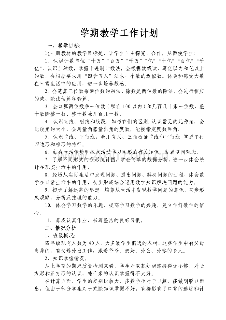 新课程标准人教版四年级上册数学教案全册教案含教学计划—--.doc_第1页