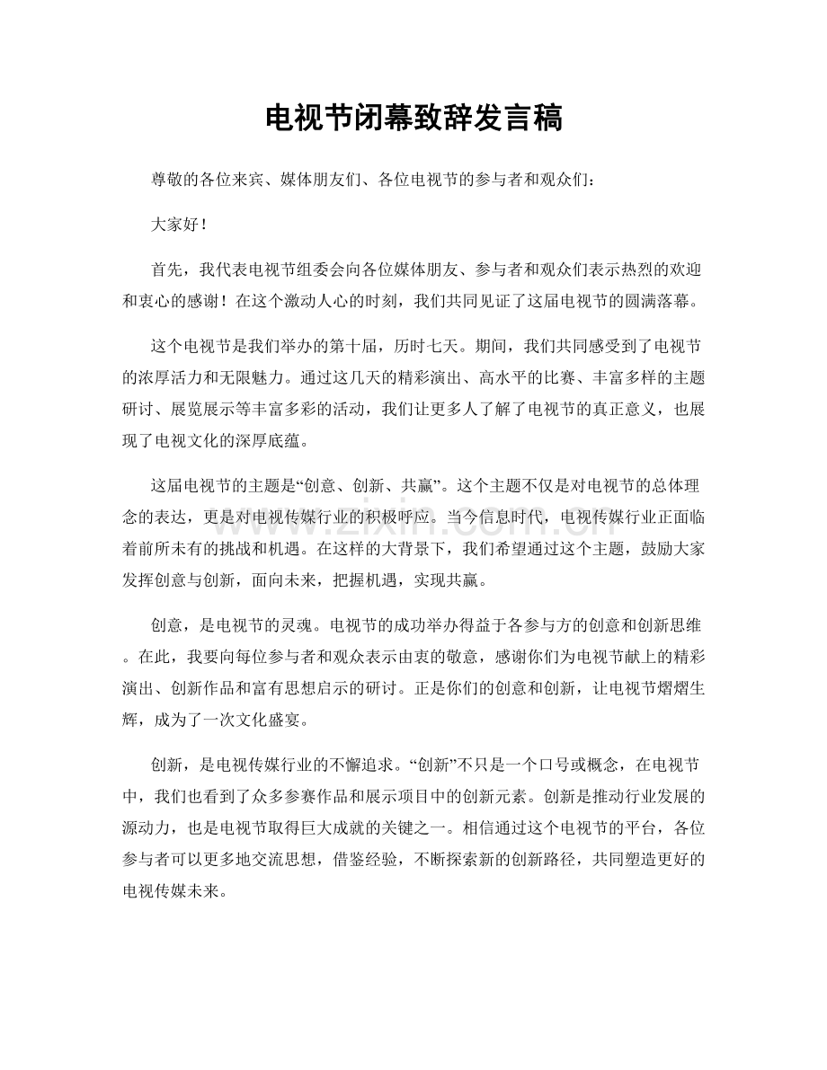 电视节闭幕致辞发言稿.docx_第1页