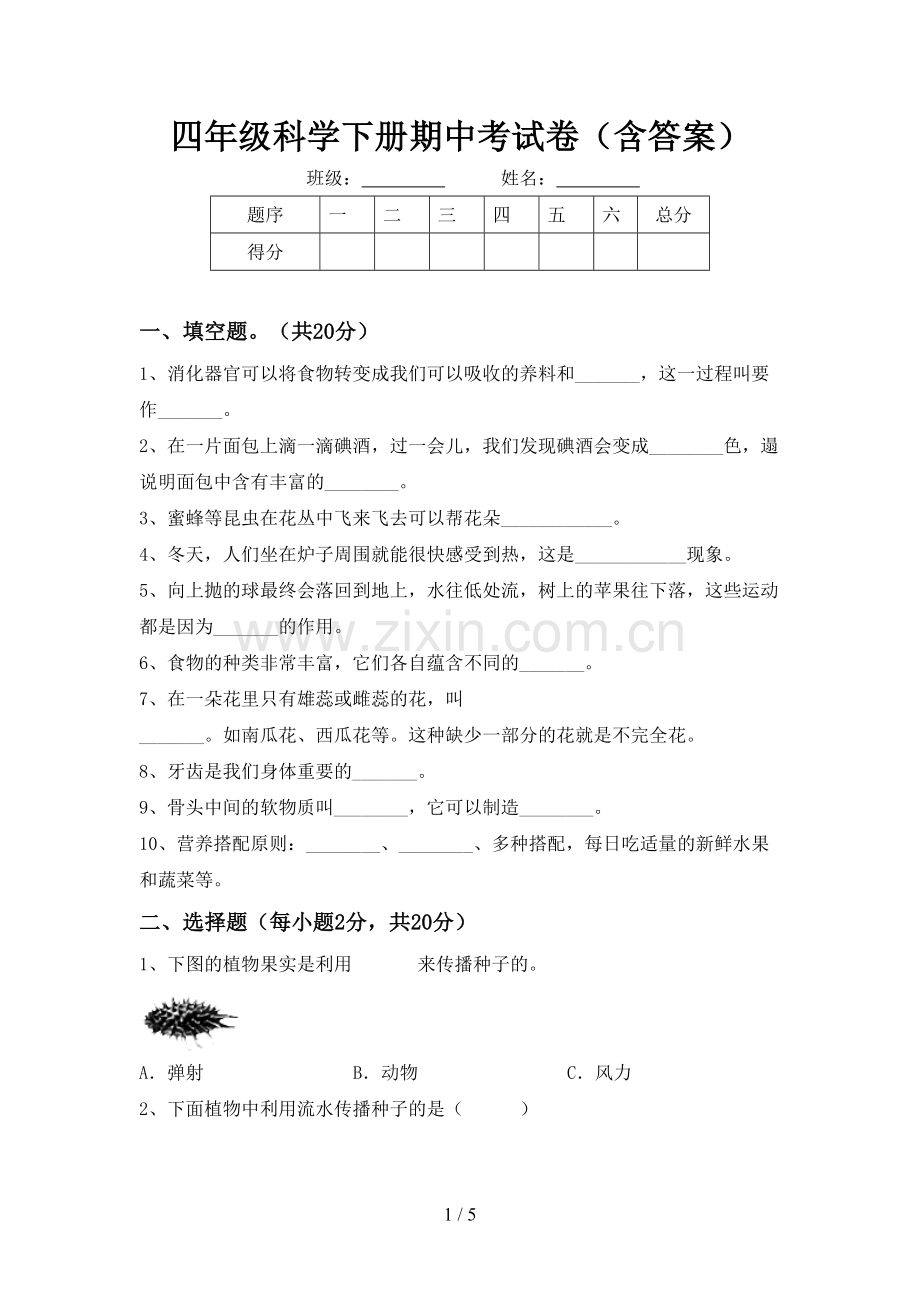 四年级科学下册期中考试卷(含答案).doc_第1页