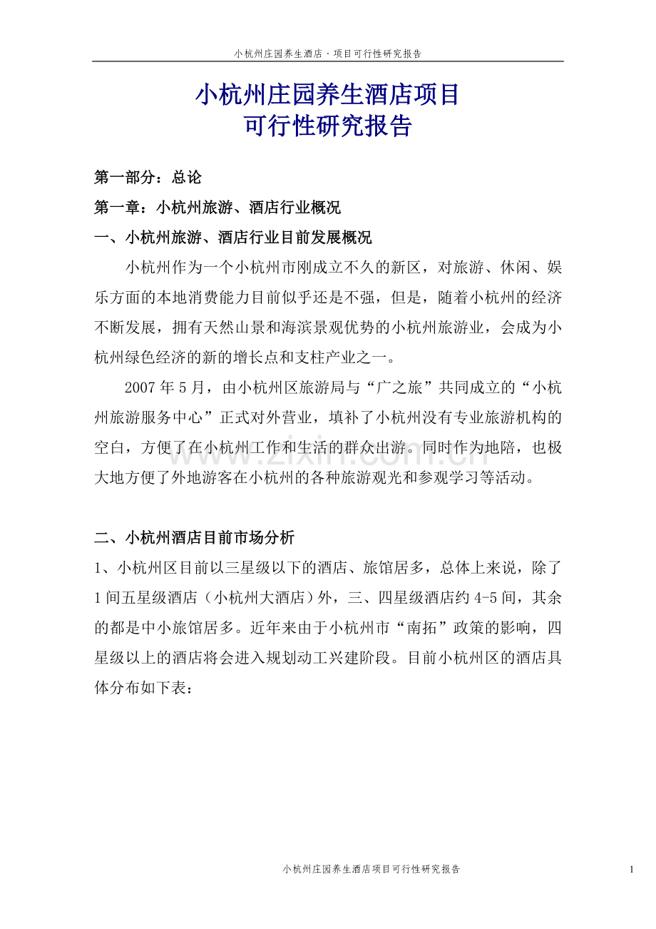 小杭州庄园养生酒店项目可行性分析报告.doc_第1页