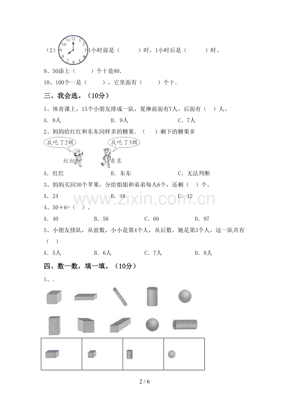 2022-2023年人教版一年级数学下册期末考试题(带答案).doc_第2页