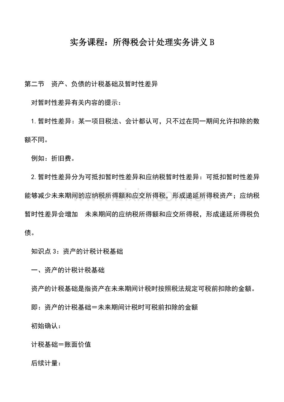 会计实务：实务课程：所得税会计处理实务讲义B.doc_第1页