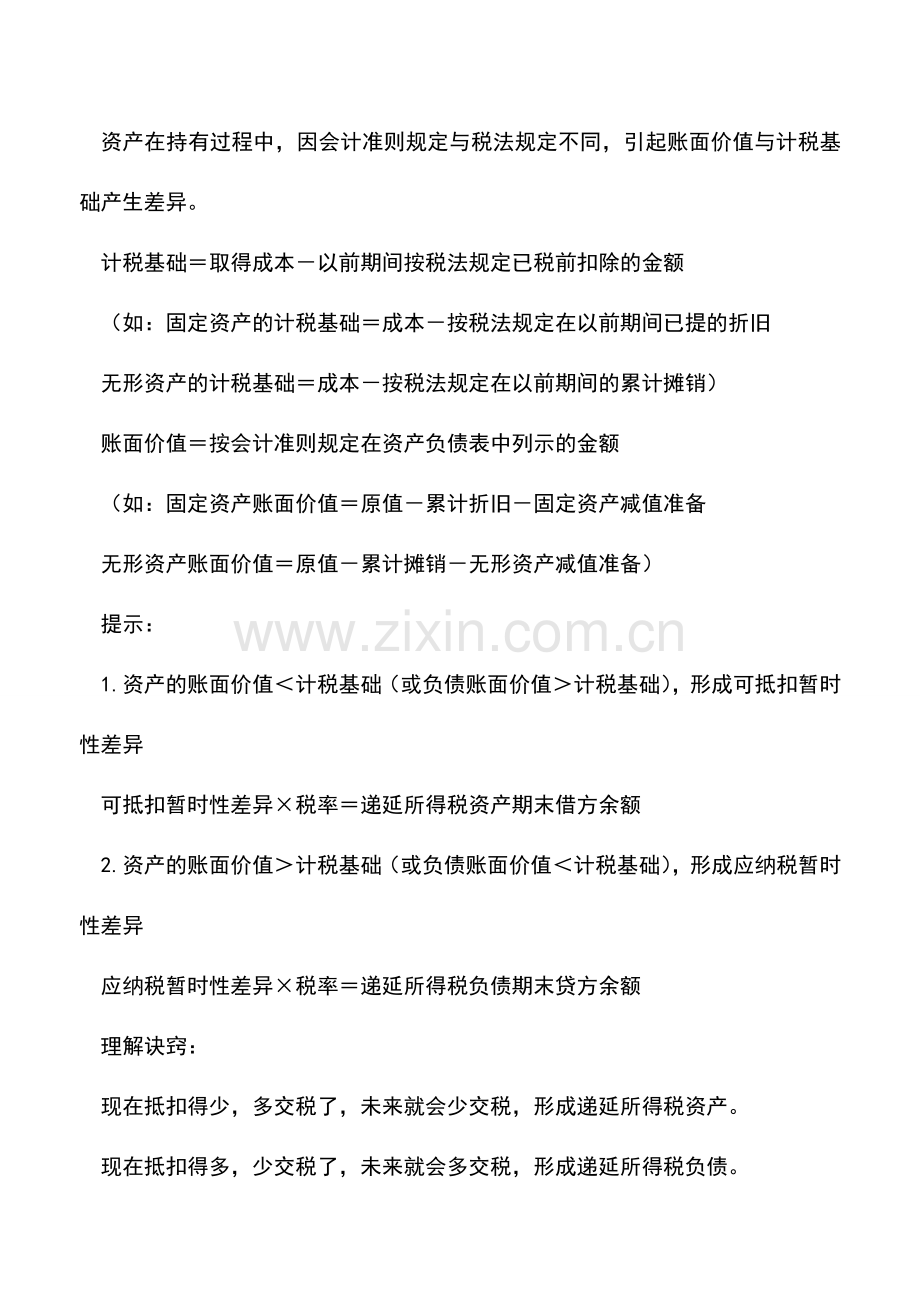会计实务：实务课程：所得税会计处理实务讲义B.doc_第2页