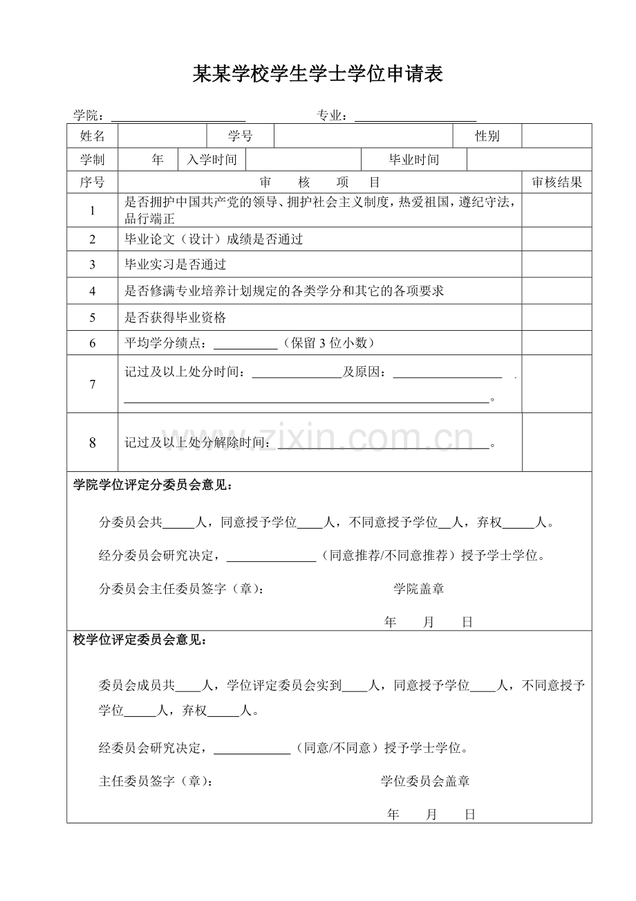 某某学校学生学士学位申请表.doc_第1页