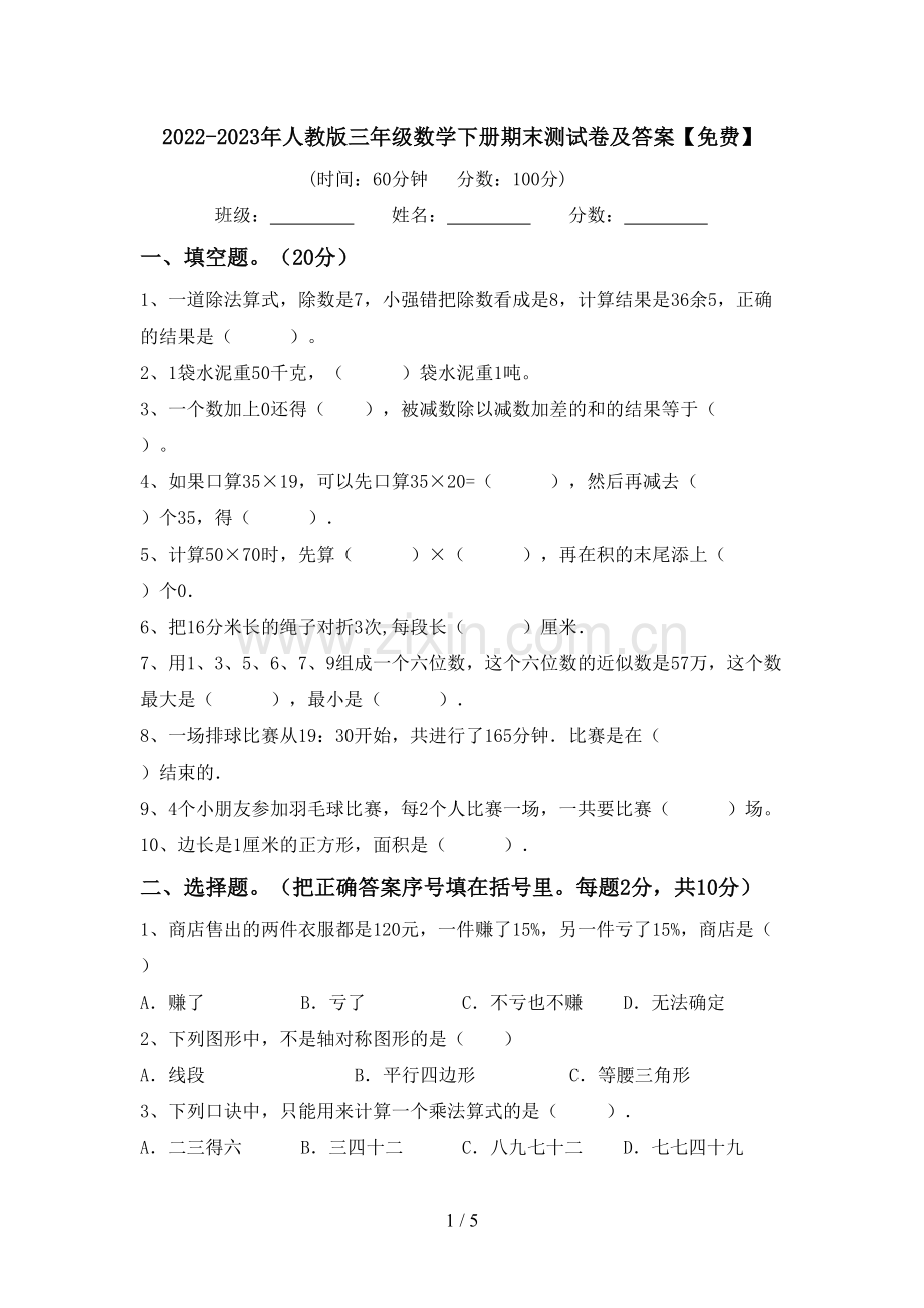 2022-2023年人教版三年级数学下册期末测试卷及答案.doc_第1页