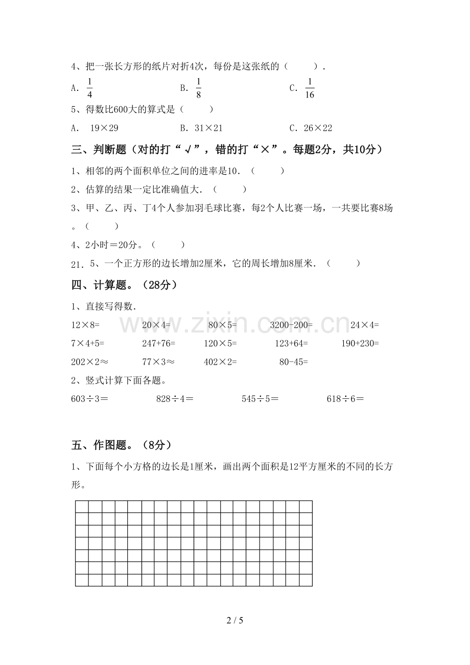 2022-2023年人教版三年级数学下册期末测试卷及答案.doc_第2页