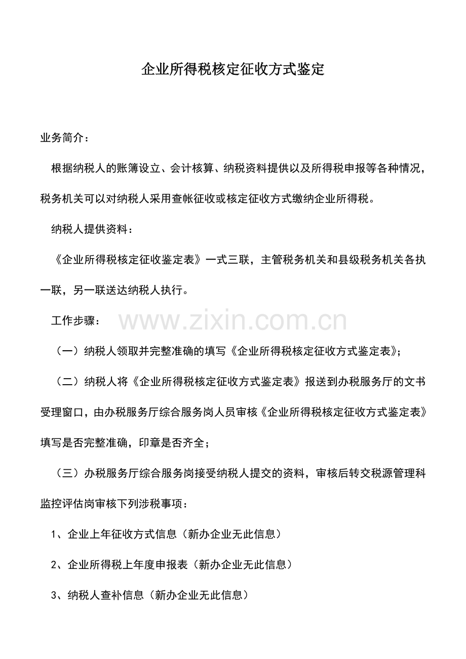 会计实务：企业所得税核定征收方式鉴定-0.doc_第1页