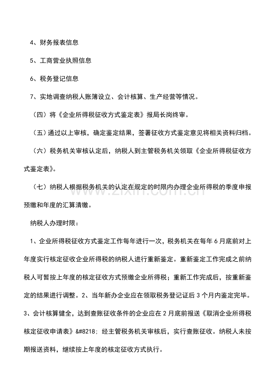 会计实务：企业所得税核定征收方式鉴定-0.doc_第2页