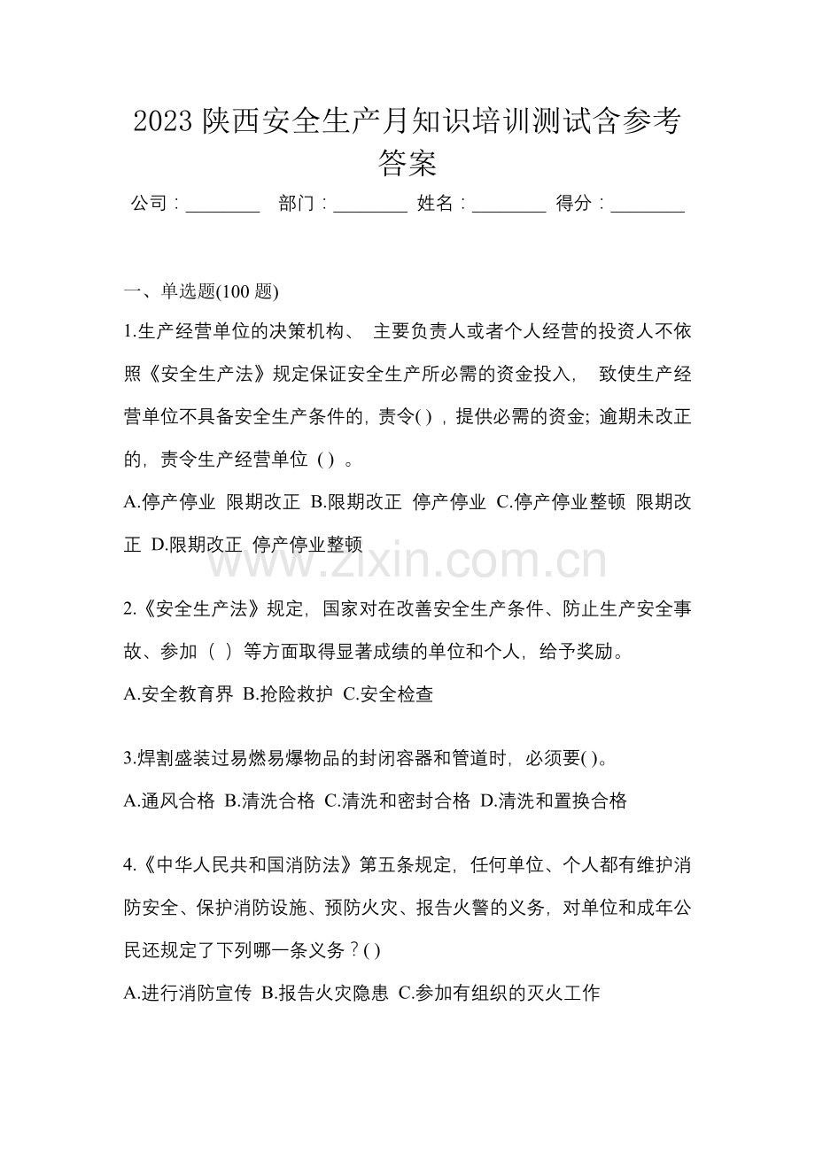 2023陕西安全生产月知识培训测试含参考答案.docx_第1页