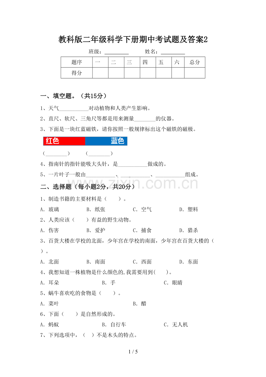 教科版二年级科学下册期中考试题及答案2.doc_第1页