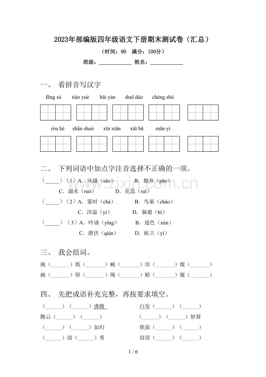 2023年部编版四年级语文下册期末测试卷(汇总).doc_第1页