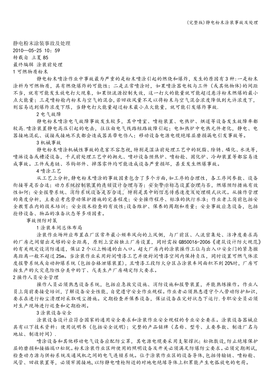 静电粉末涂装事故及处理.doc_第1页