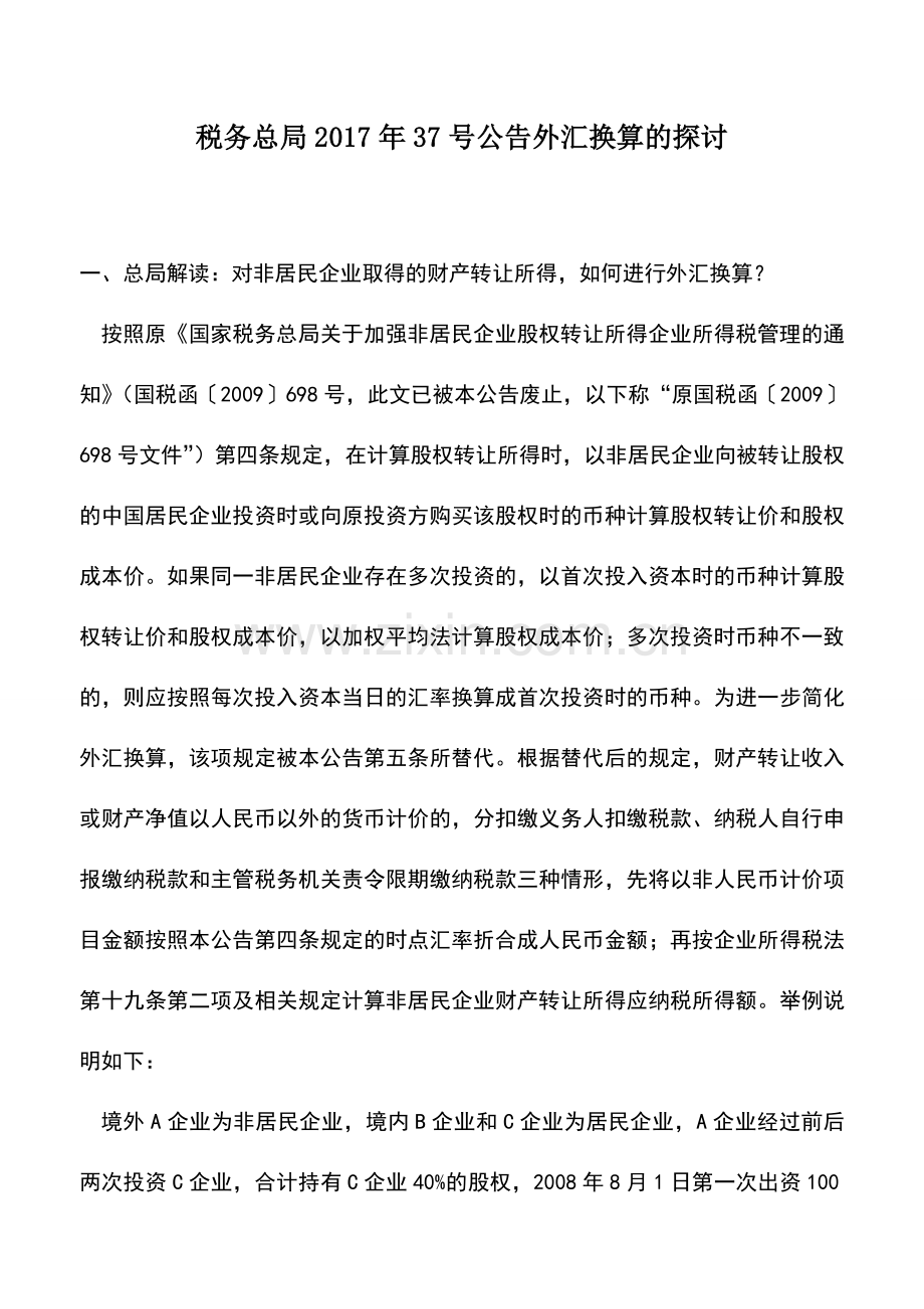 会计实务：税务总局2017年37号公告外汇换算的探讨.doc_第1页