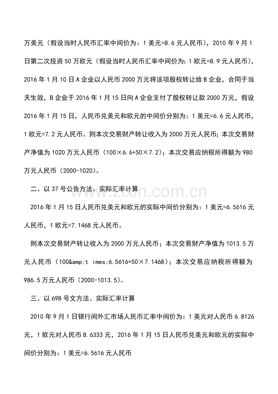 会计实务：税务总局2017年37号公告外汇换算的探讨.doc_第2页