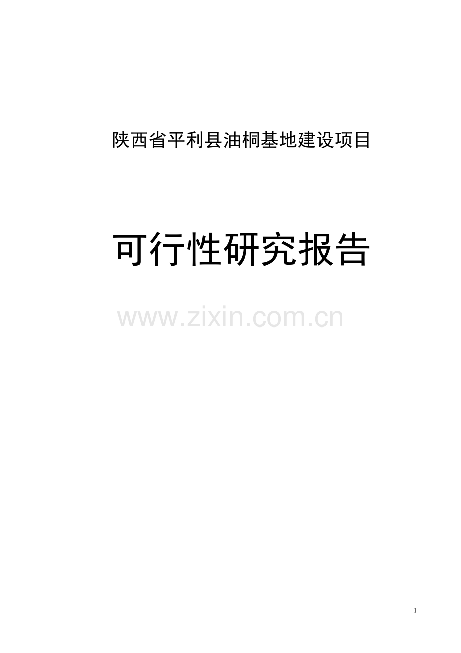 平利县20000亩油桐基地项目可行性分析报告.doc_第1页