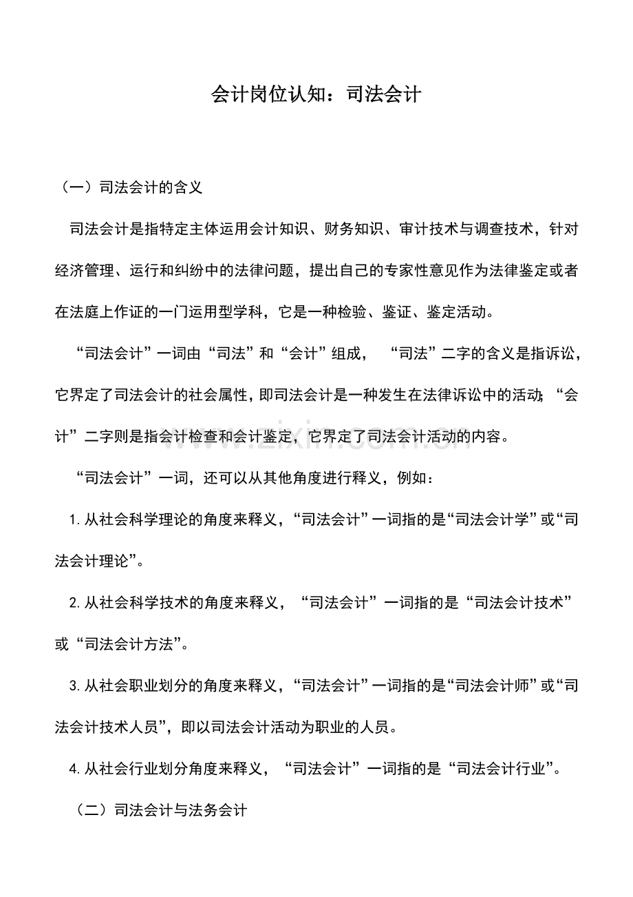 会计实务：会计岗位认知：司法会计.doc_第1页