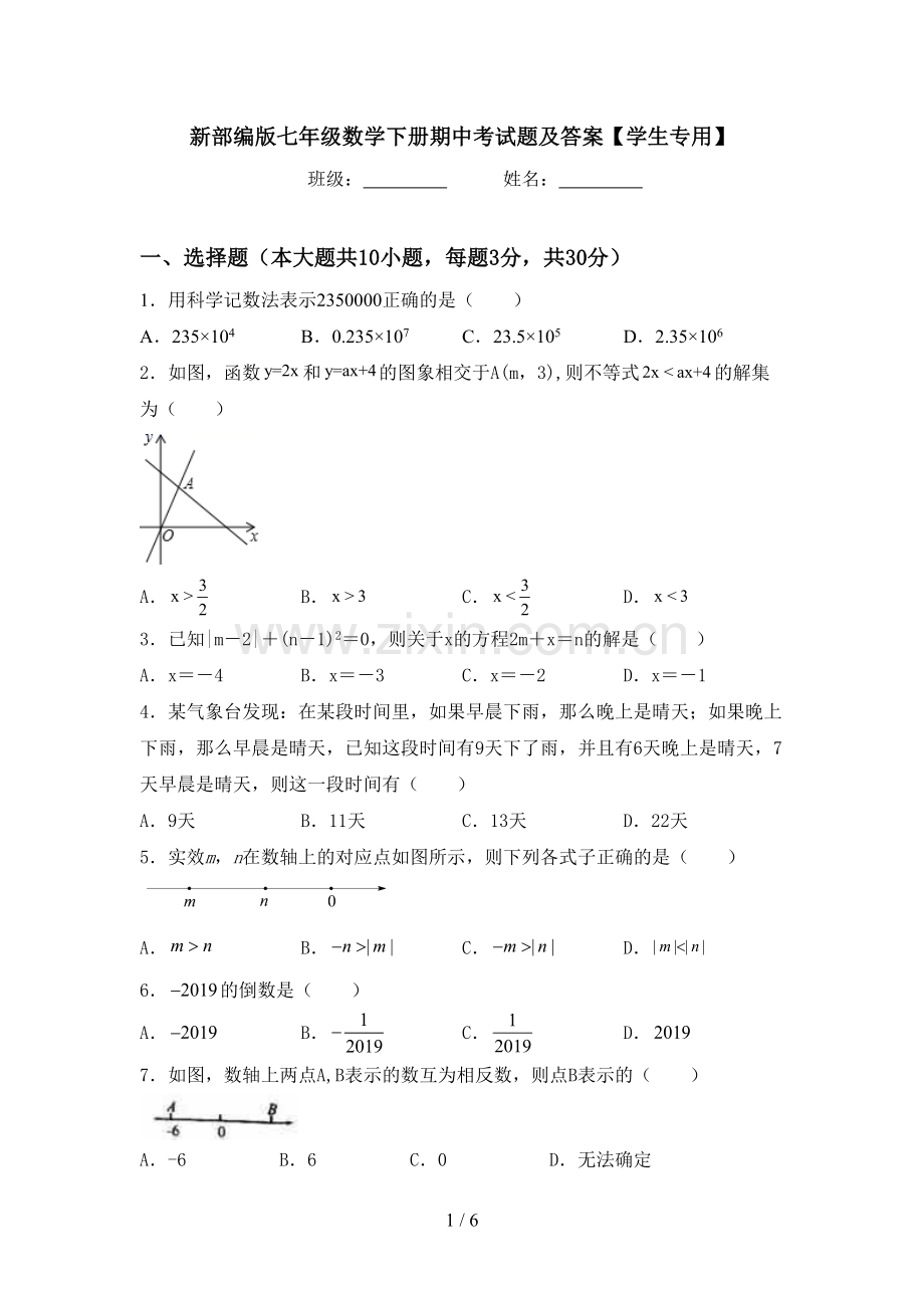 新部编版七年级数学下册期中考试题及答案【学生专用】.doc_第1页