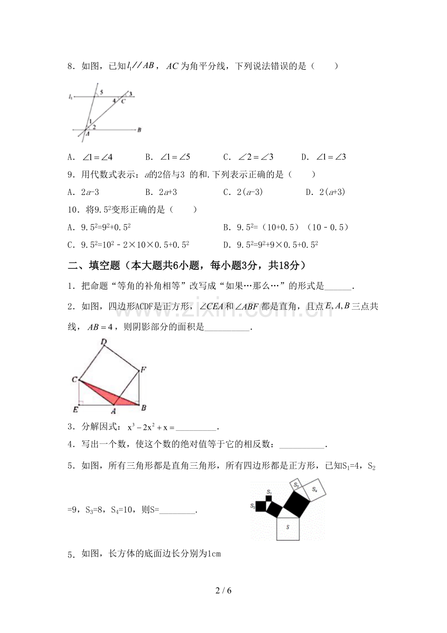 新部编版七年级数学下册期中考试题及答案【学生专用】.doc_第2页