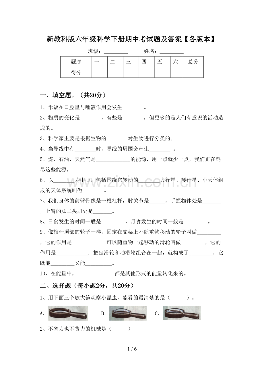 新教科版六年级科学下册期中考试题及答案【各版本】.doc_第1页