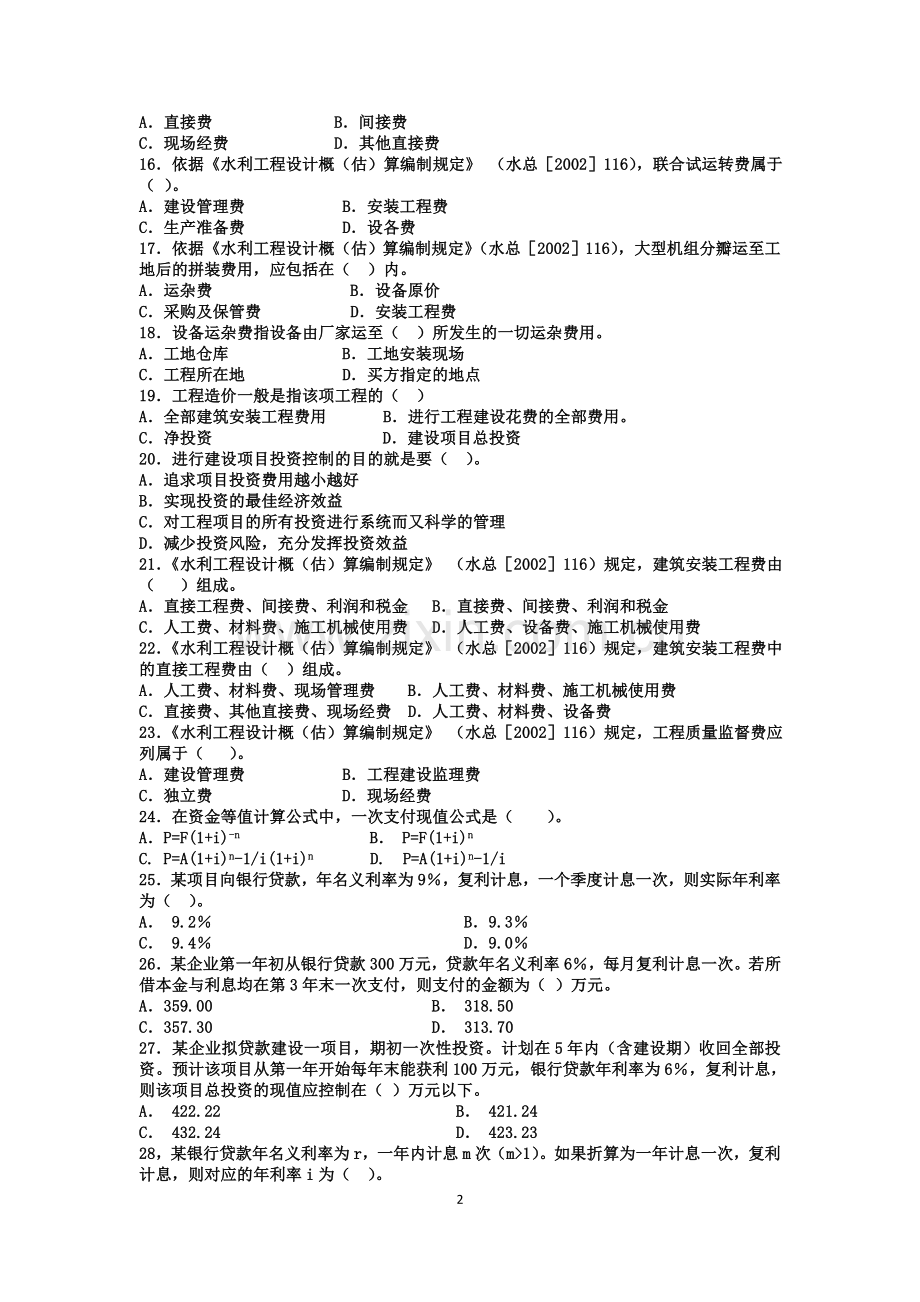 2013年水利监理工程师控制思考题.doc_第2页