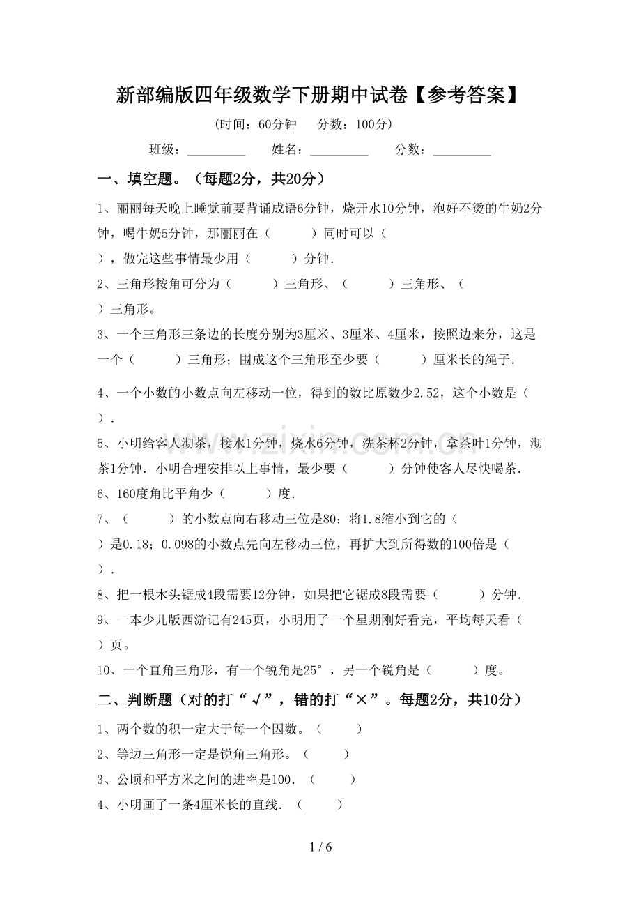 新部编版四年级数学下册期中试卷【参考答案】.doc_第1页