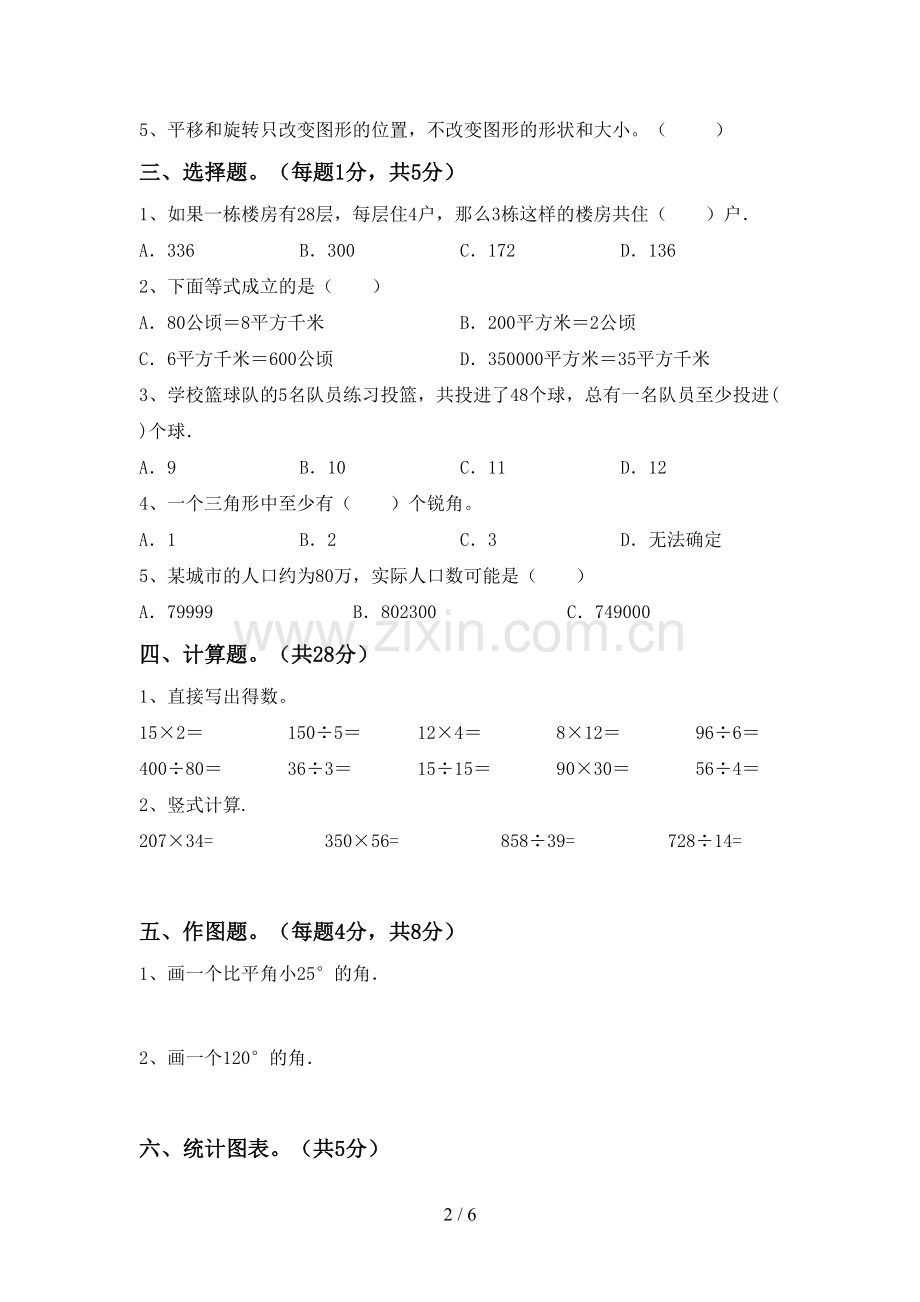 新部编版四年级数学下册期中试卷【参考答案】.doc_第2页