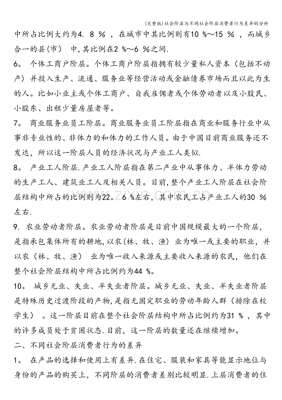 社会阶层与不同社会阶层消费者行为差异的分析.doc_第2页