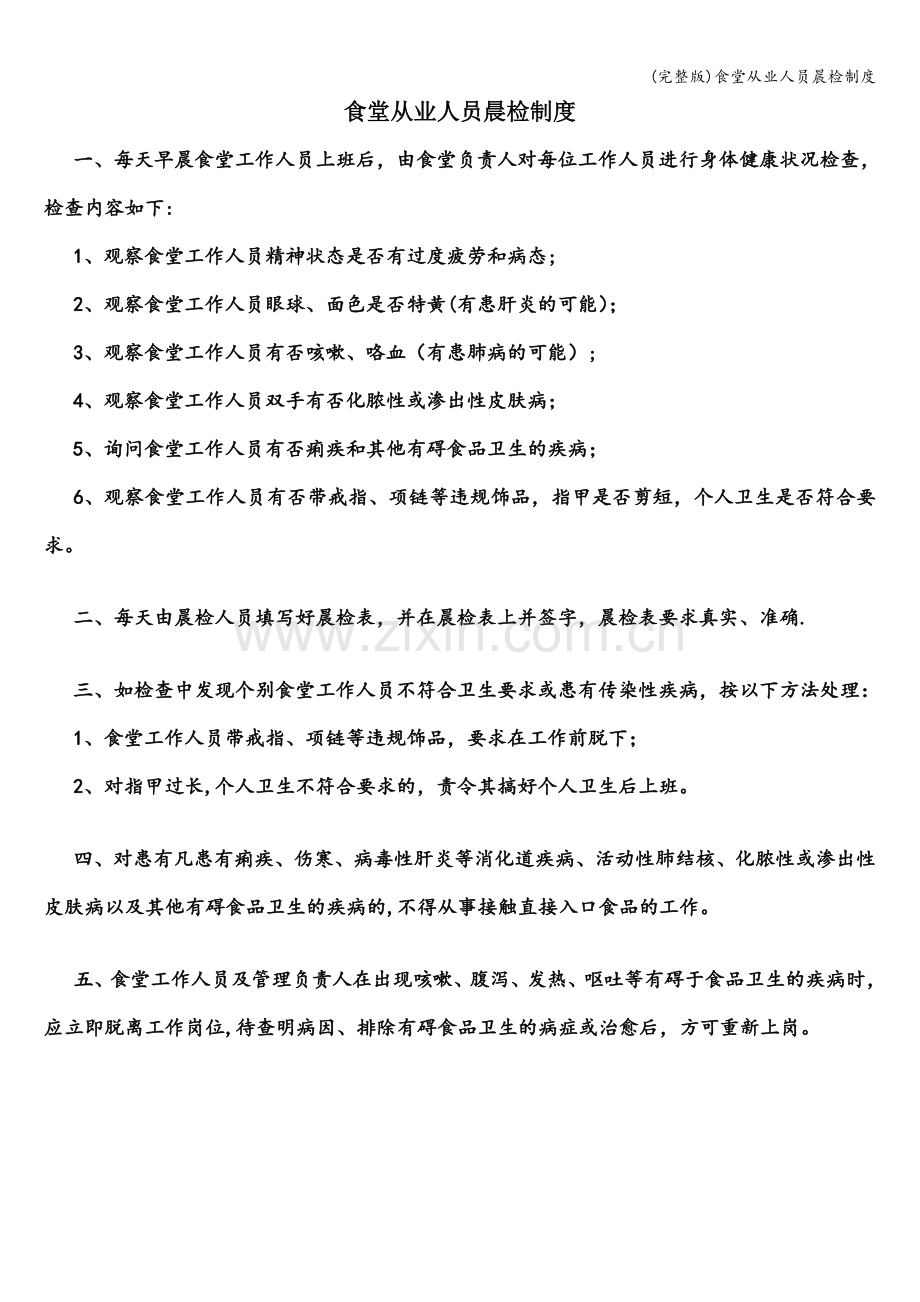 食堂从业人员晨检制度.doc_第1页